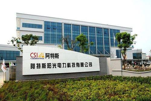 9.蘇州阿特斯陽光電力科技有限公司二、三期工程項目.png
